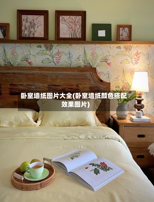 卧室墙纸图片大全(卧室墙纸颜色搭配效果图片)-第2张图片