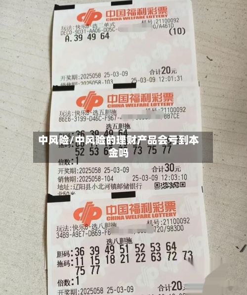 中风险/中风险的理财产品会亏到本金吗-第1张图片