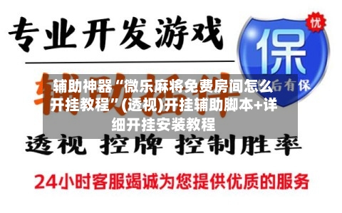 辅助神器“微乐麻将免费房间怎么开挂教程”(透视)开挂辅助脚本+详细开挂安装教程-第1张图片