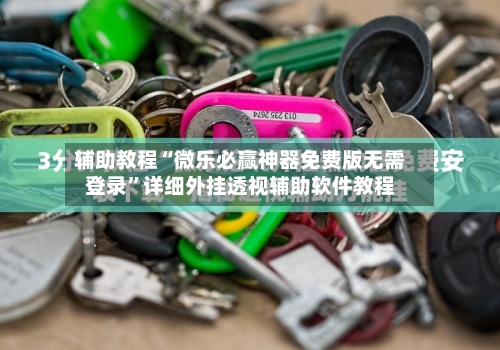 辅助教程“微乐必赢神器免费版无需登录	”详细外挂透视辅助软件教程-第2张图片