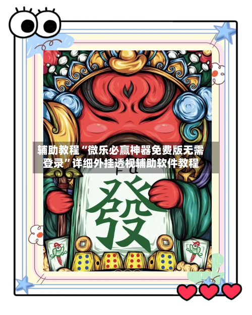 辅助教程“微乐必赢神器免费版无需登录”详细外挂透视辅助软件教程-第1张图片
