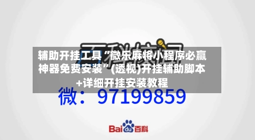 辅助开挂工具“微乐麻将小程序必赢神器免费安装”(透视)开挂辅助脚本+详细开挂安装教程-第1张图片