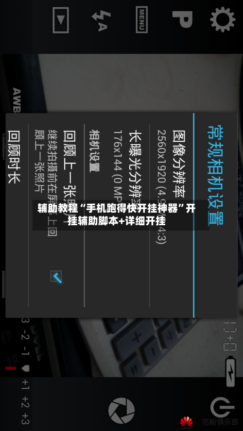辅助教程“手机跑得快开挂神器”开挂辅助脚本+详细开挂-第1张图片