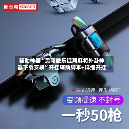 辅助神器“贵阳微乐捉鸡麻将外卦神器下载安装	”开挂辅助脚本+详细开挂-第1张图片