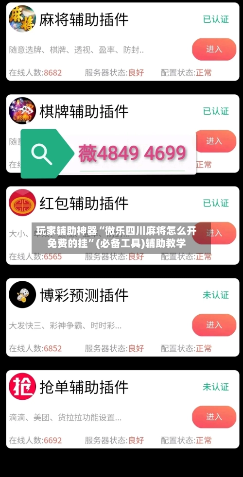 玩家辅助神器“微乐四川麻将怎么开免费的挂	”(必备工具)辅助教学-第1张图片
