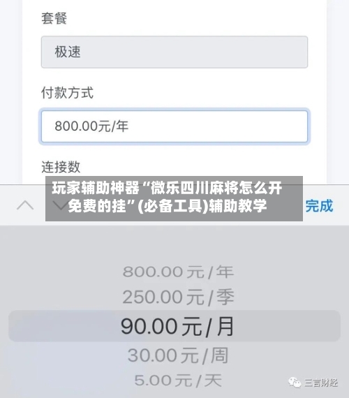 玩家辅助神器“微乐四川麻将怎么开免费的挂”(必备工具)辅助教学-第2张图片