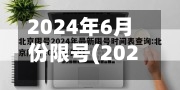 2024年6月份限号(2021年4限号)-第2张图片