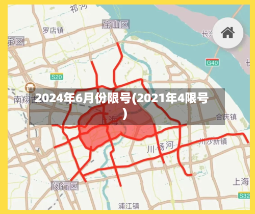 2024年6月份限号(2021年4限号)-第3张图片
