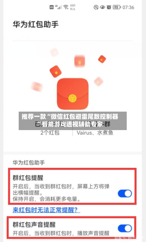 推荐一款“微信红包避雷尾数控制器”智能游戏透视辅助专家-第1张图片