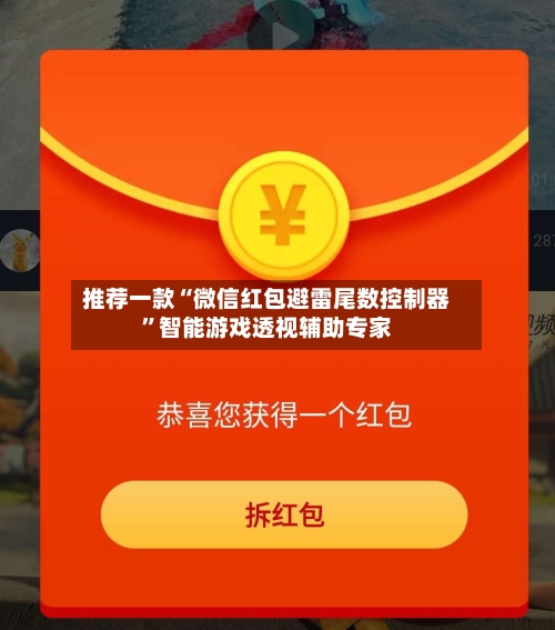 推荐一款“微信红包避雷尾数控制器”智能游戏透视辅助专家-第2张图片