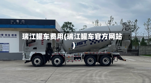 瑞江罐车费用(瑞江罐车官方网站)-第3张图片