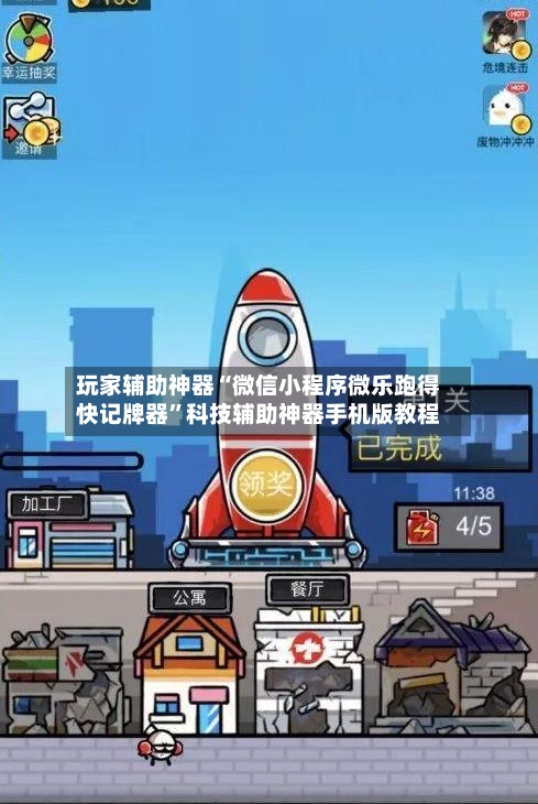 玩家辅助神器“微信小程序微乐跑得快记牌器	”科技辅助神器手机版教程-第1张图片