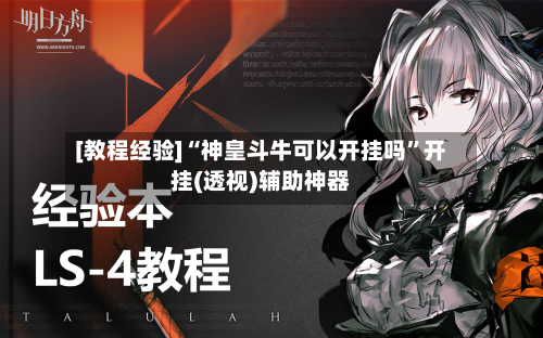 [教程经验]“神皇斗牛可以开挂吗”开挂(透视)辅助神器-第3张图片