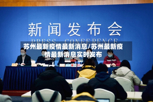 苏州最新疫情最新消息/苏州最新疫情最新消息实时发布-第3张图片