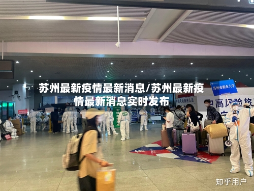 苏州最新疫情最新消息/苏州最新疫情最新消息实时发布-第1张图片