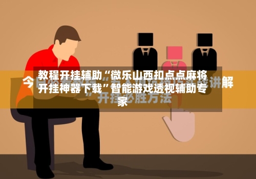 教程开挂辅助“微乐山西扣点点麻将开挂神器下载	”智能游戏透视辅助专家-第1张图片