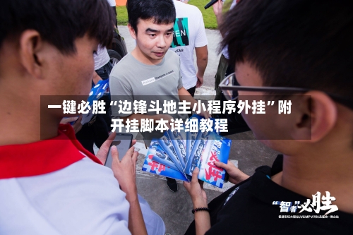 一键必胜“边锋斗地主小程序外挂”附开挂脚本详细教程-第1张图片