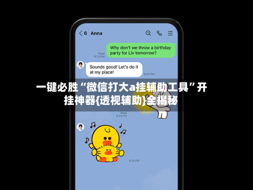 一键必胜“微信打大a挂辅助工具”开挂神器{透视辅助}全揭秘-第1张图片