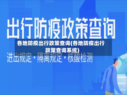 各地防疫出行政策查询(各地防疫出行政策查询系统)-第1张图片