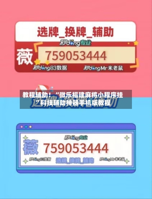 教程辅助！“微乐福建麻将小程序挂”科技辅助神器手机版教程-第1张图片