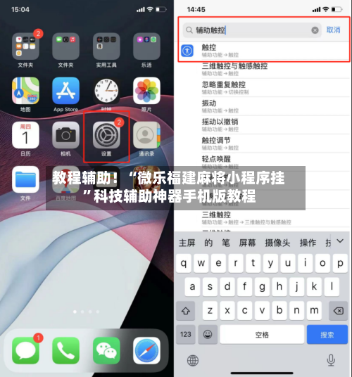 教程辅助！“微乐福建麻将小程序挂”科技辅助神器手机版教程-第2张图片