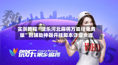 实测教程“微乐河北麻将万能挂免费版	”附辅助神器开挂脚本详细步骤-第1张图片