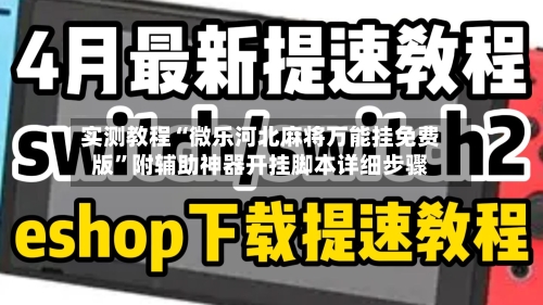 实测教程“微乐河北麻将万能挂免费版”附辅助神器开挂脚本详细步骤-第3张图片