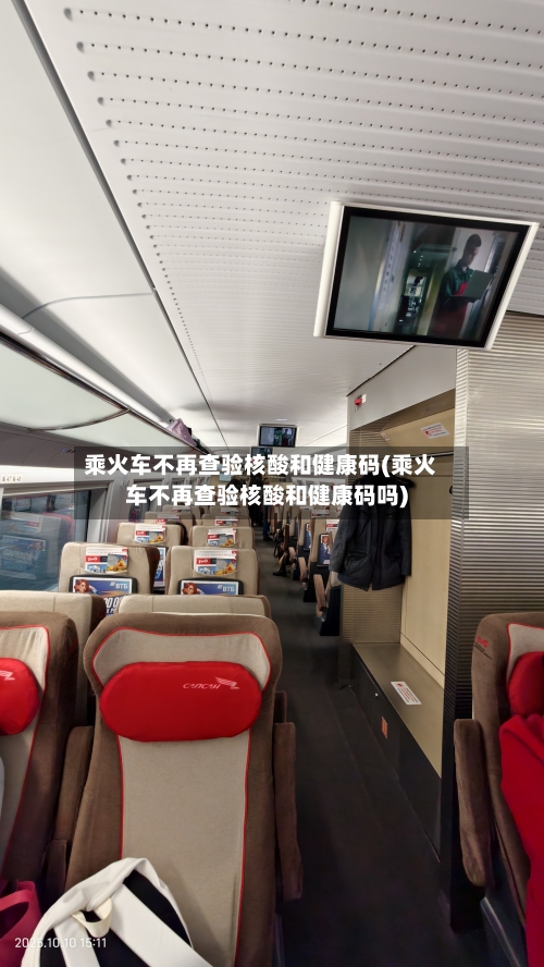 乘火车不再查验核酸和健康码(乘火车不再查验核酸和健康码吗)-第3张图片