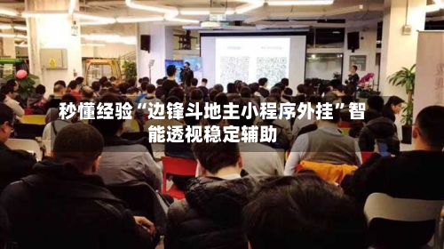秒懂经验“边锋斗地主小程序外挂”智能透视稳定辅助-第1张图片