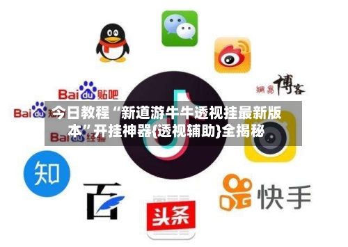 今日教程“新道游牛牛透视挂最新版本	”开挂神器{透视辅助}全揭秘-第2张图片