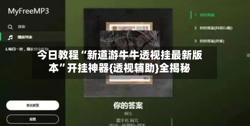 今日教程“新道游牛牛透视挂最新版本”开挂神器{透视辅助}全揭秘-第1张图片