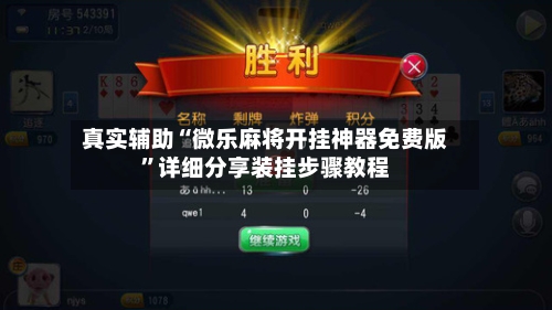 真实辅助“微乐麻将开挂神器免费版	”详细分享装挂步骤教程-第1张图片