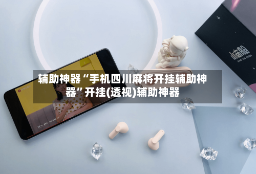 辅助神器“手机四川麻将开挂辅助神器	”开挂(透视)辅助神器-第2张图片