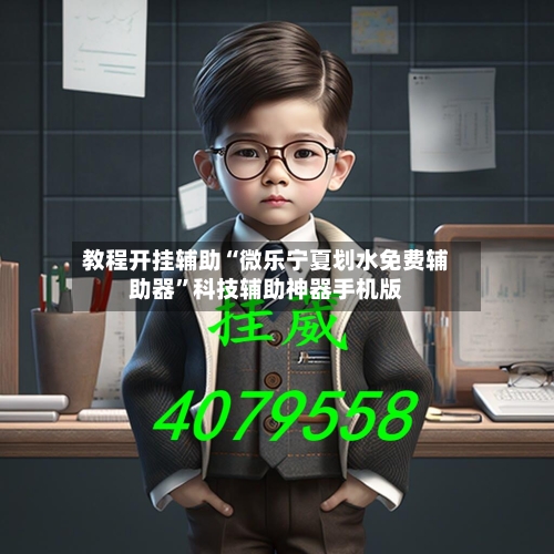 教程开挂辅助“微乐宁夏划水免费辅助器”科技辅助神器手机版-第1张图片