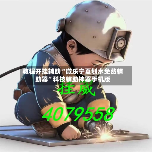 教程开挂辅助“微乐宁夏划水免费辅助器”科技辅助神器手机版-第2张图片