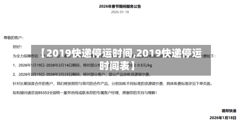 【2019快递停运时间,2019快递停运时间表】-第1张图片