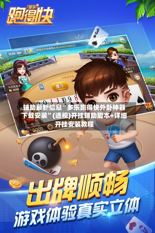 辅助最新信息“多乐跑得快外卦神器下载安装	”(透视)开挂辅助脚本+详细开挂安装教程-第1张图片