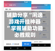 辅助分享“闲逸游戏开挂神器	”掌握辅助功能必胜规则-第2张图片