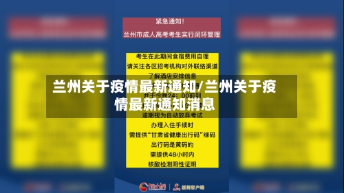 兰州关于疫情最新通知/兰州关于疫情最新通知消息-第2张图片