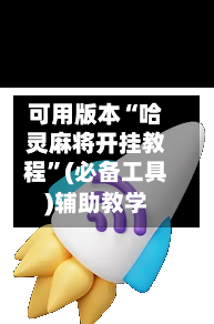可用版本“哈灵麻将开挂教程”(必备工具)辅助教学-第1张图片
