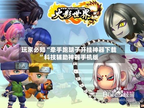 玩家必知“牵手跑胡子开挂神器下载	”科技辅助神器手机版-第2张图片
