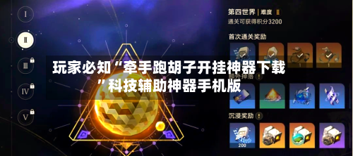 玩家必知“牵手跑胡子开挂神器下载”科技辅助神器手机版-第3张图片