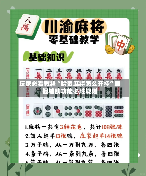玩家必看教程“哈灵麻将怎么开挂	”掌握辅助功能必胜规则-第2张图片