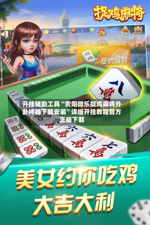 开挂辅助工具“贵阳微乐捉鸡麻将外卦神器下载安装	”详细开挂教程官方正版下载-第1张图片