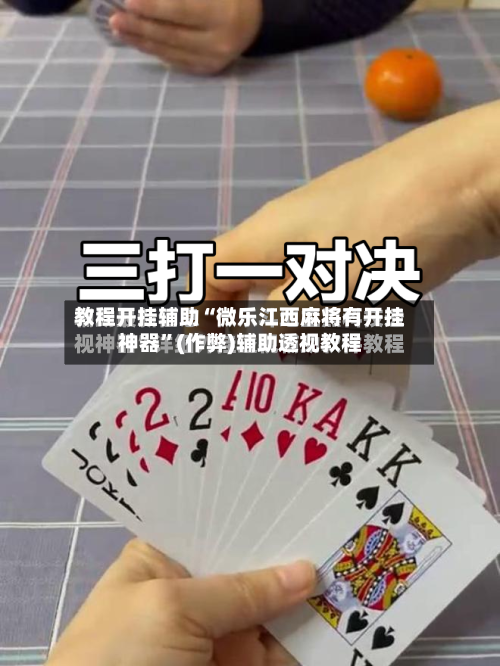 教程开挂辅助“微乐江西麻将有开挂神器”(作弊)辅助透视教程-第1张图片