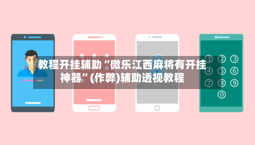 教程开挂辅助“微乐江西麻将有开挂神器”(作弊)辅助透视教程-第2张图片
