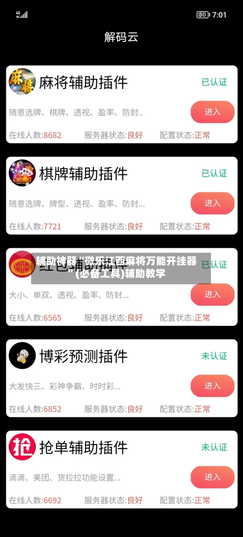 辅助神器“微乐江西麻将万能开挂器	”(必备工具)辅助教学-第1张图片