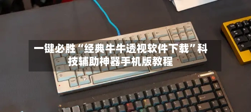 一键必胜“经典牛牛透视软件下载”科技辅助神器手机版教程-第2张图片