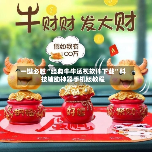 一键必胜“经典牛牛透视软件下载”科技辅助神器手机版教程-第3张图片
