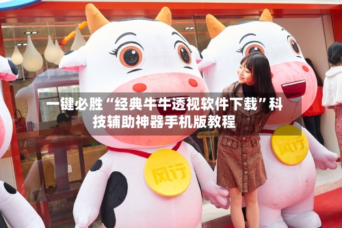 一键必胜“经典牛牛透视软件下载”科技辅助神器手机版教程-第1张图片